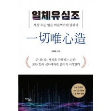 일체유심조