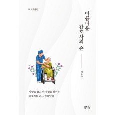 아름다운 간호사의 손