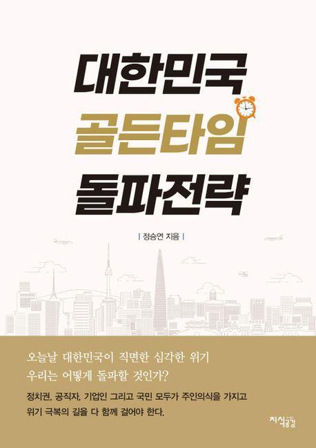 대한민국 골든타임 돌파전략