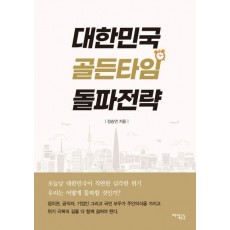 대한민국 골든타임 돌파전략