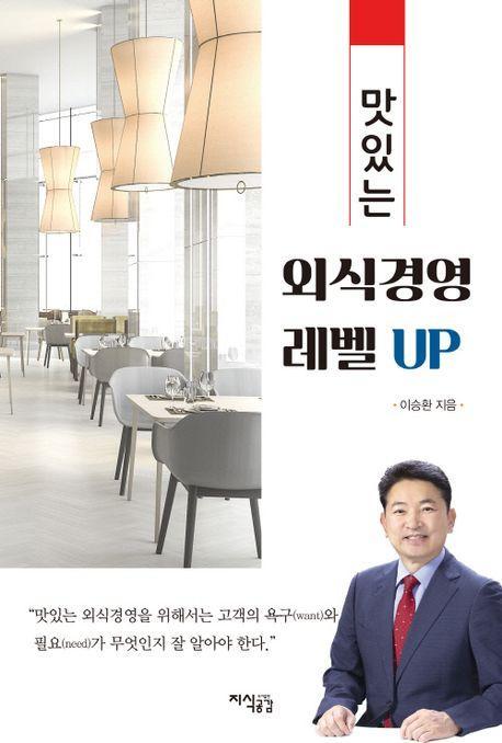 맛있는 외식경영 레벨업