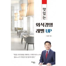맛있는 외식경영 레벨업