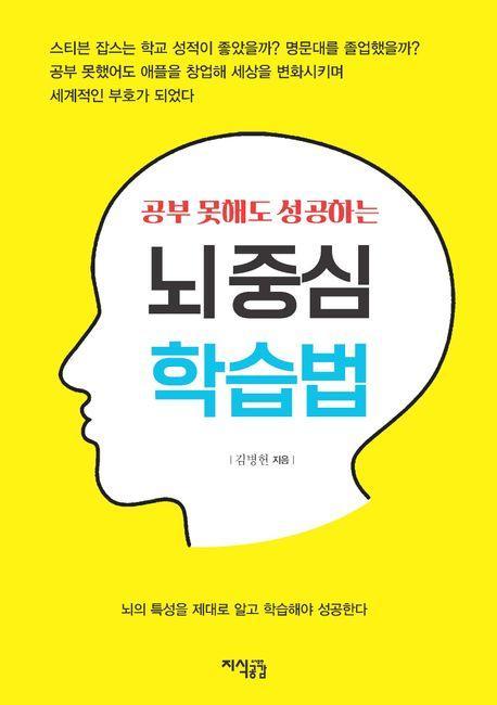 공부 못해도 성공하는 뇌중심 학습법