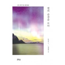 별의 숨결을 모아