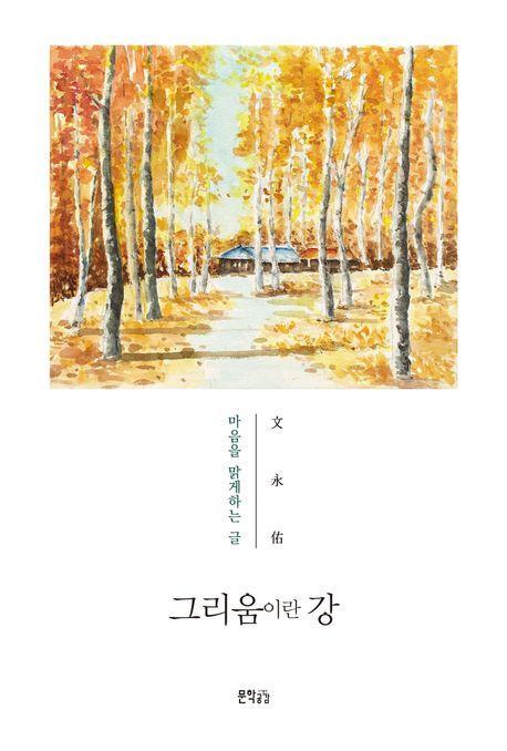 그리움이란 강