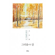 그리움이란 강