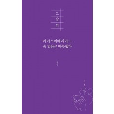 그날의 아이스아메리카노 속 얼음은 따뜻했다