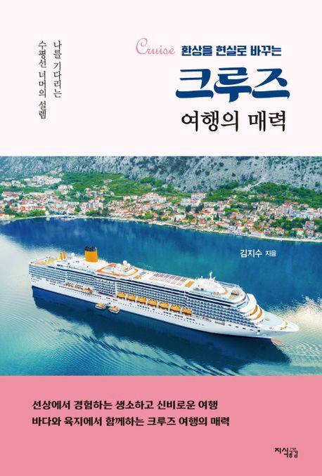 크루즈 여행의 매력