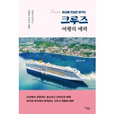 크루즈 여행의 매력