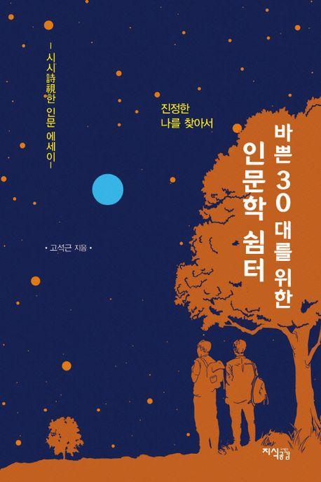 바쁜 30대를 위한 인문학 쉼터