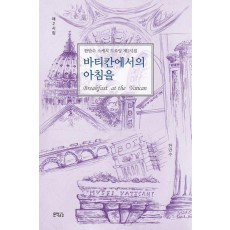 바티칸에서의 아침을
