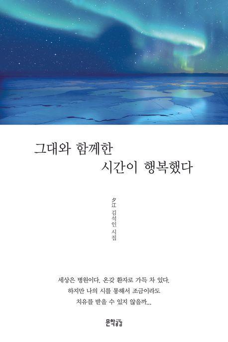 그대와 함께한 시간이 행복했다