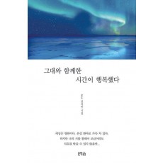 그대와 함께한 시간이 행복했다