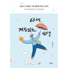 60대, 거침없는 인생