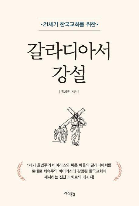 갈라디아서 강설