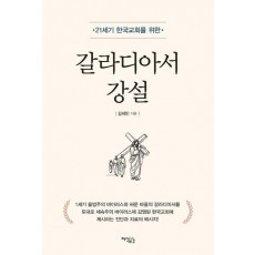 갈라디아서 강설