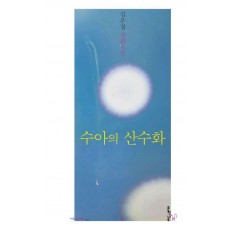 수아의 산수화