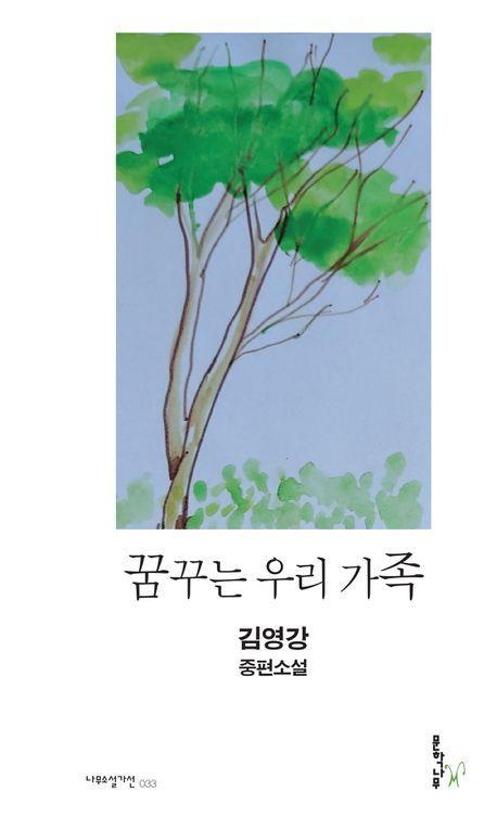 꿈꾸는 우리 가족