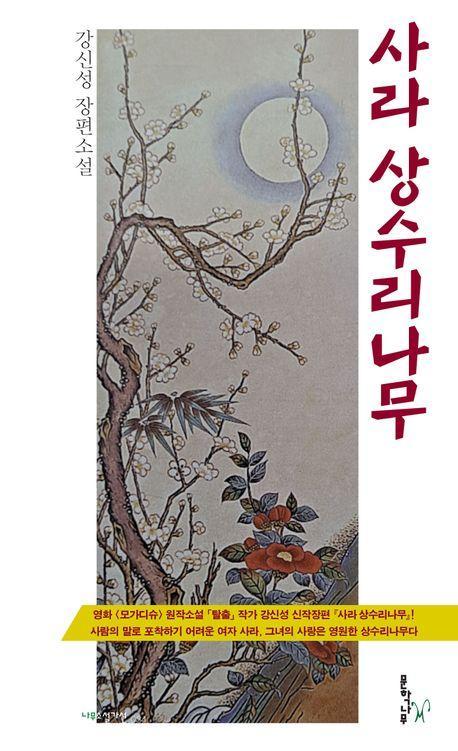 사라 상수리나무