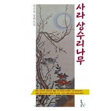 사라 상수리나무