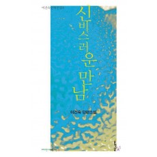 신비스러운 만남