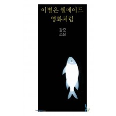 이별은 웰메이드 영화처럼
