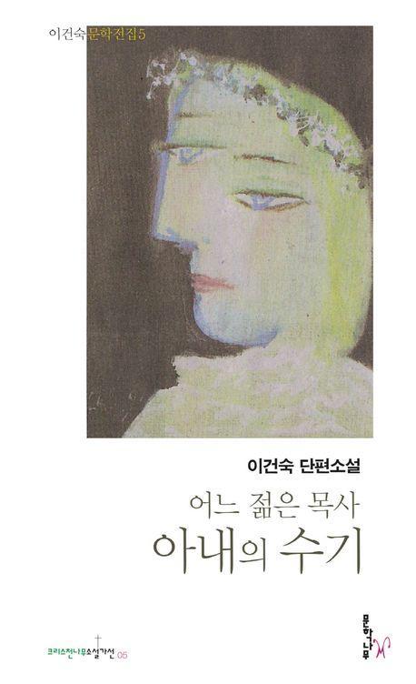 어느 젊은 목사 아내의 수기