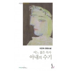 어느 젊은 목사 아내의 수기