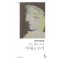 어느 젊은 목사 아내의 수기