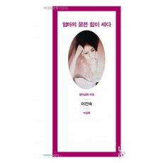 엄마의 꿈은 힘이 세다