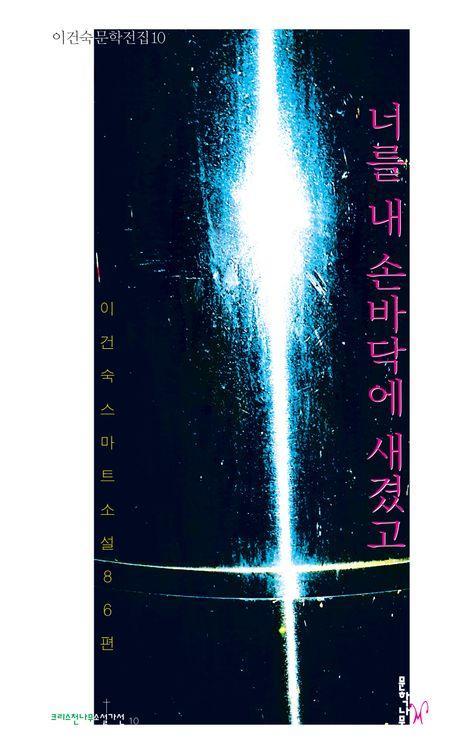 너를 내 손바닥에 새겼고