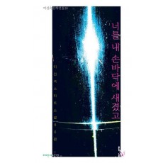 너를 내 손바닥에 새겼고