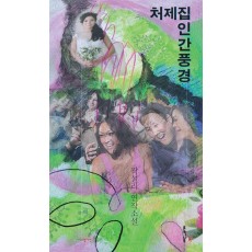 처제집 인간풍경