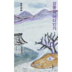 강릉길, 어디인가