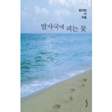 발자국에 피는 꽃