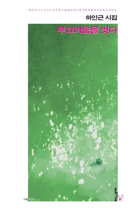 부끄러움을 벗다