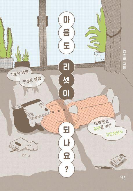마음도 리셋이 되나요