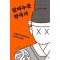 앓아누운 한국사