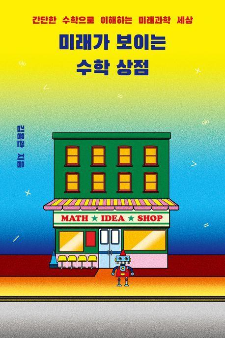 미래가 보이는 수학 상점