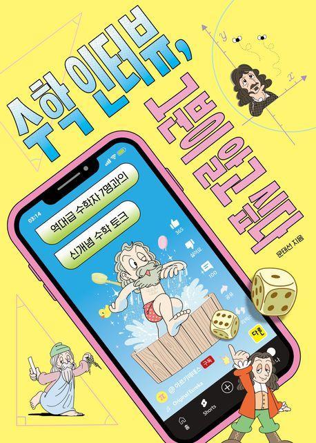 수학 인터뷰, 그분이 알고 싶다