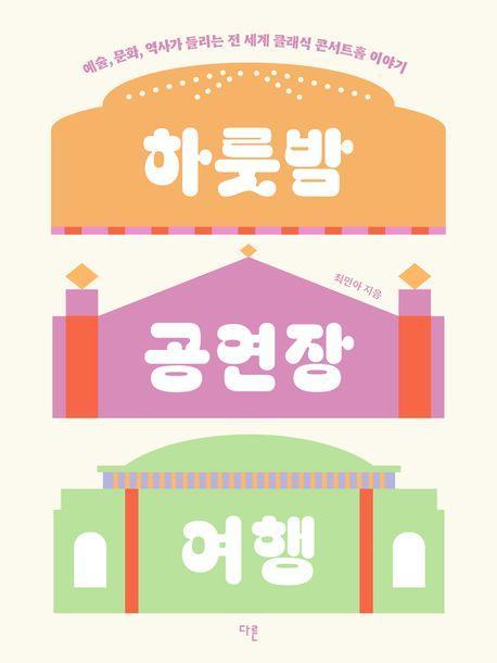 하룻밤 공연장 여행