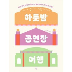 하룻밤 공연장 여행