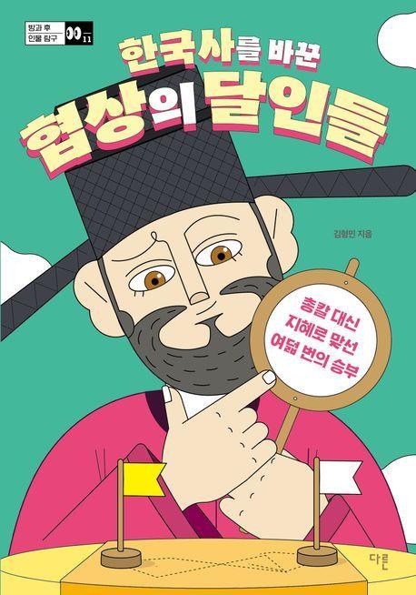 한국사를 바꾼 협상의 달인들