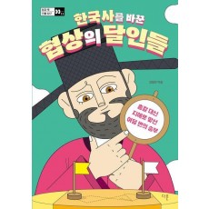 한국사를 바꾼 협상의 달인들