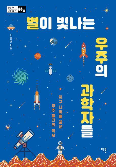 별이 빛나는 우주의 과학자들