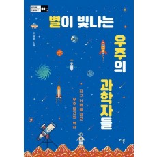 별이 빛나는 우주의 과학자들