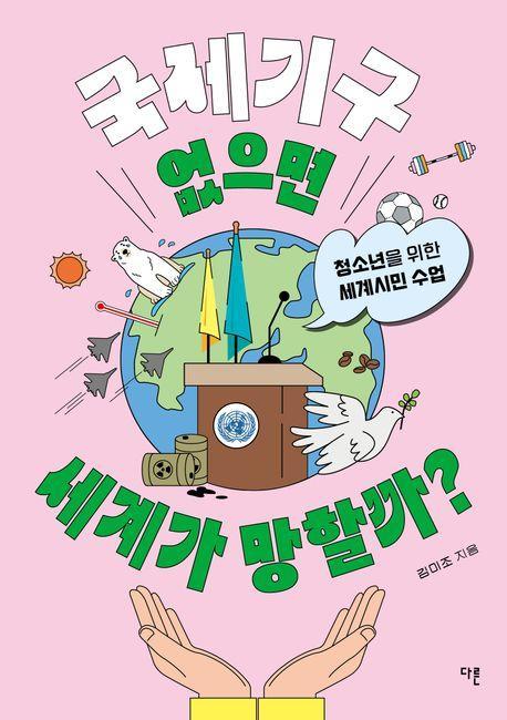 국제기구 없으면 세계가 망할까