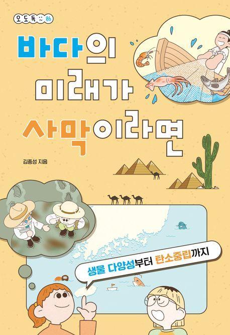 바다의 미래가 사막이라면