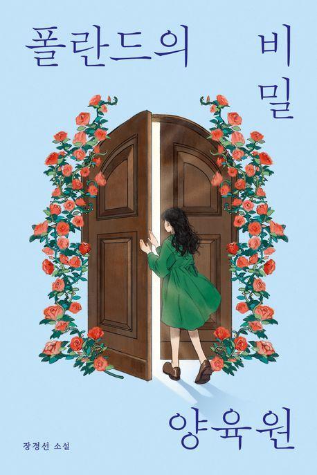 폴란드의 비밀 양육원