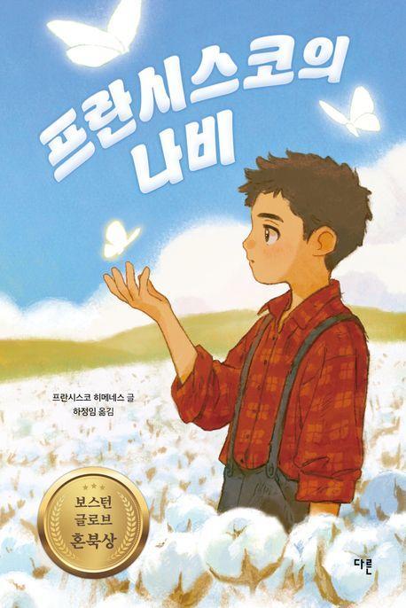 프란시스코의 나비(양장 특별판)